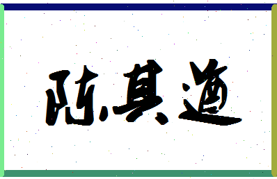 「陈其遒」姓名分数85分-陈其遒名字评分解析-第1张图片