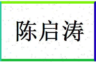 「陈启涛」姓名分数85分-陈启涛名字评分解析-第1张图片