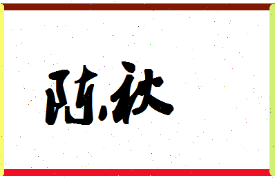 「陈秋」姓名分数87分-陈秋名字评分解析