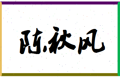 「陈秋风」姓名分数91分-陈秋风名字评分解析-第1张图片