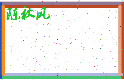 「陈秋风」姓名分数91分-陈秋风名字评分解析-第3张图片