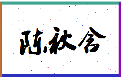 「陈秋含」姓名分数98分-陈秋含名字评分解析-第1张图片