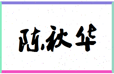 「陈秋华」姓名分数98分-陈秋华名字评分解析