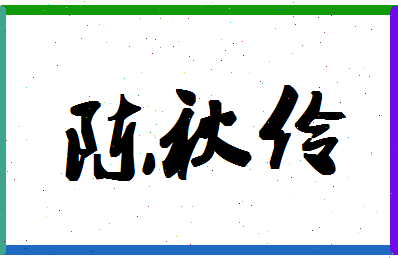 「陈秋伶」姓名分数98分-陈秋伶名字评分解析-第1张图片