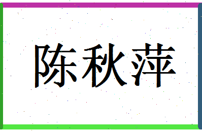 「陈秋萍」姓名分数98分-陈秋萍名字评分解析-第1张图片