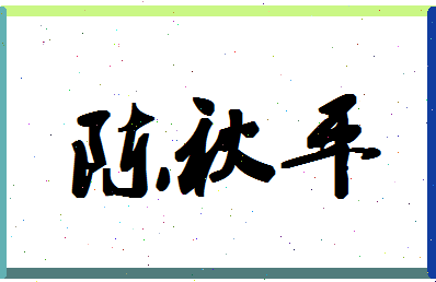 「陈秋平」姓名分数93分-陈秋平名字评分解析