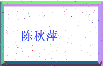 「陈秋萍」姓名分数98分-陈秋萍名字评分解析-第3张图片