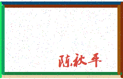「陈秋平」姓名分数93分-陈秋平名字评分解析-第3张图片