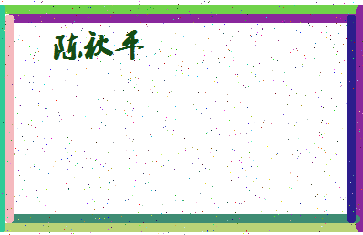 「陈秋平」姓名分数93分-陈秋平名字评分解析-第4张图片