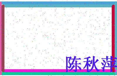 「陈秋萍」姓名分数98分-陈秋萍名字评分解析-第4张图片