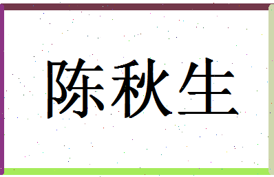 「陈秋生」姓名分数93分-陈秋生名字评分解析