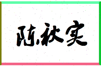 「陈秋实」姓名分数93分-陈秋实名字评分解析-第1张图片