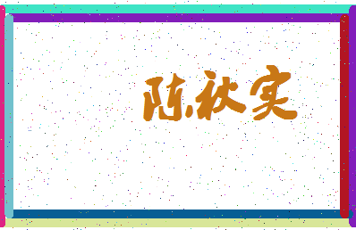 「陈秋实」姓名分数93分-陈秋实名字评分解析-第4张图片