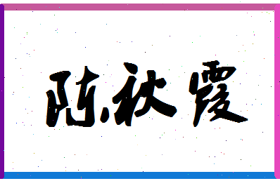 「陈秋霞」姓名分数88分-陈秋霞名字评分解析