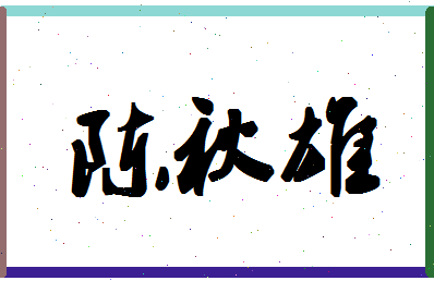 「陈秋雄」姓名分数98分-陈秋雄名字评分解析