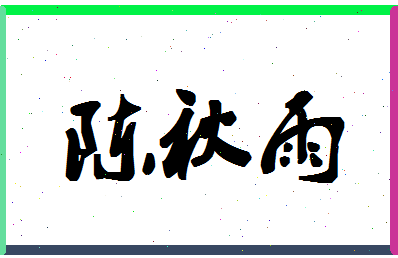 「陈秋雨」姓名分数98分-陈秋雨名字评分解析-第1张图片