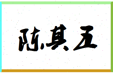 「陈其五」姓名分数95分-陈其五名字评分解析