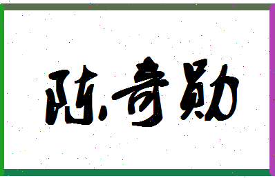 「陈奇勋」姓名分数93分-陈奇勋名字评分解析-第1张图片