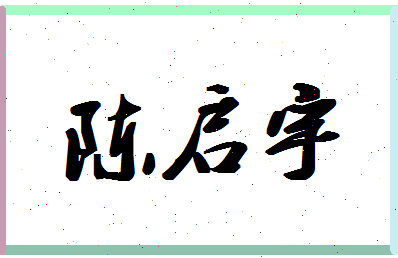 「陈启宇」姓名分数85分-陈启宇名字评分解析-第1张图片