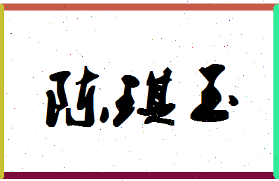 「陈琪玉」姓名分数88分-陈琪玉名字评分解析-第1张图片