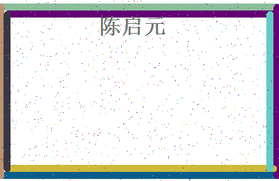 「陈启元」姓名分数91分-陈启元名字评分解析-第4张图片