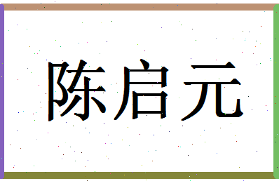 「陈启元」姓名分数91分-陈启元名字评分解析-第1张图片