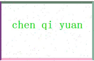 「陈启元」姓名分数91分-陈启元名字评分解析-第2张图片