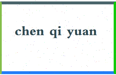 「陈启源」姓名分数91分-陈启源名字评分解析-第2张图片