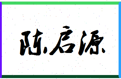 「陈启源」姓名分数91分-陈启源名字评分解析-第1张图片