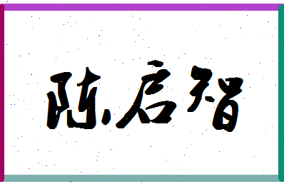 「陈启智」姓名分数80分-陈启智名字评分解析