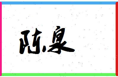 「陈泉」姓名分数87分-陈泉名字评分解析-第1张图片