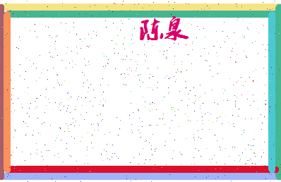 「陈泉」姓名分数87分-陈泉名字评分解析-第4张图片