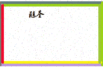 「陈荃」姓名分数72分-陈荃名字评分解析-第4张图片