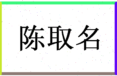 「陈取名」姓名分数85分-陈取名名字评分解析