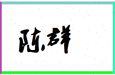 「陈群」姓名分数85分-陈群名字评分解析