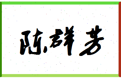 「陈群芳」姓名分数93分-陈群芳名字评分解析-第1张图片