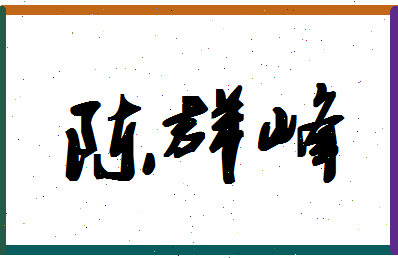 「陈群峰」姓名分数93分-陈群峰名字评分解析