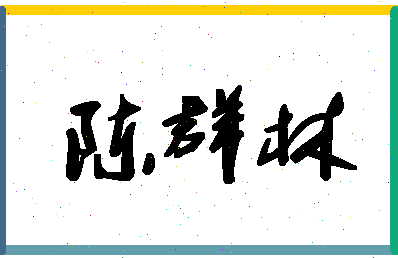 「陈群林」姓名分数90分-陈群林名字评分解析-第1张图片