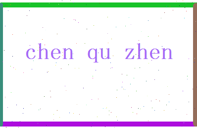 「陈渠珍」姓名分数75分-陈渠珍名字评分解析-第2张图片