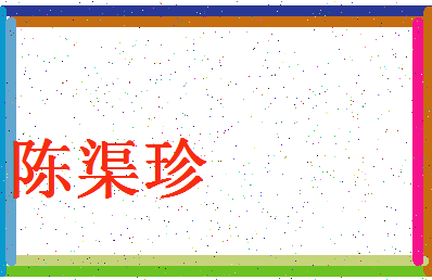 「陈渠珍」姓名分数75分-陈渠珍名字评分解析-第4张图片