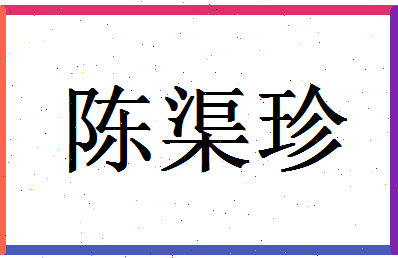 「陈渠珍」姓名分数75分-陈渠珍名字评分解析