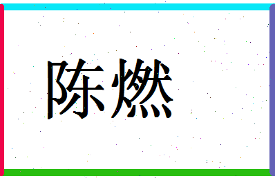 「陈燃」姓名分数90分-陈燃名字评分解析