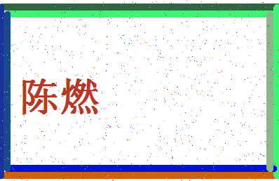 「陈燃」姓名分数90分-陈燃名字评分解析-第4张图片