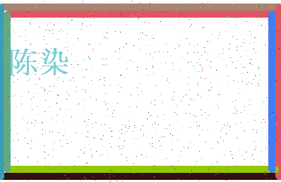 「陈染」姓名分数87分-陈染名字评分解析-第4张图片