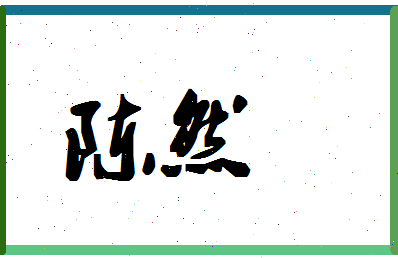 「陈然」姓名分数72分-陈然名字评分解析