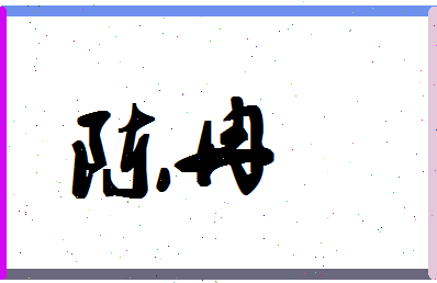 「陈冉」姓名分数93分-陈冉名字评分解析