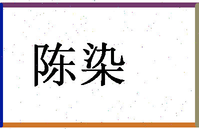 「陈染」姓名分数87分-陈染名字评分解析