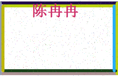 「陈冉冉」姓名分数74分-陈冉冉名字评分解析-第4张图片