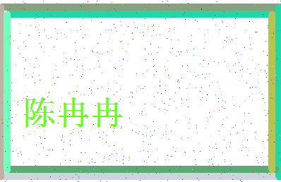 「陈冉冉」姓名分数74分-陈冉冉名字评分解析-第3张图片