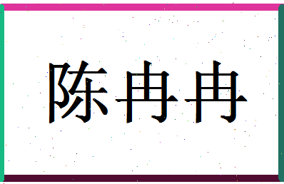 「陈冉冉」姓名分数74分-陈冉冉名字评分解析-第1张图片